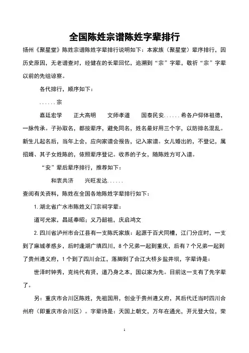 全国陈姓宗谱字辈排行(150831更新)