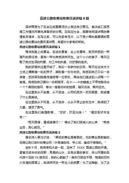 高速公路收费站收费员演讲稿6篇