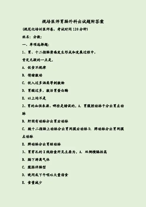 规培医师胃肠外科出试题附答案