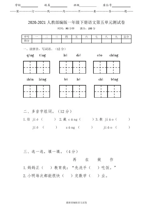 【2020春】部编人教版语文一年级下册《第五单元测试卷》(内附答案)【可编辑】