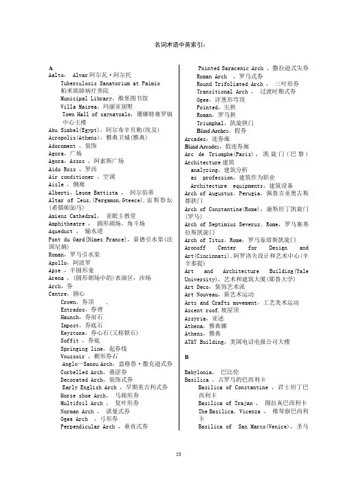 建筑历史名词术语中英索引：