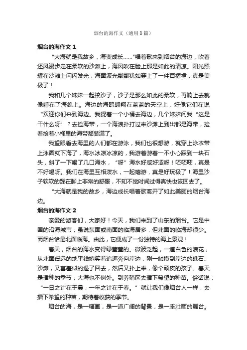 烟台的海作文（通用8篇）