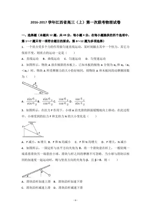 江西省2017届高三上学期第一次联考物理试卷 【精品解析】