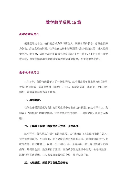数学教学反思15篇