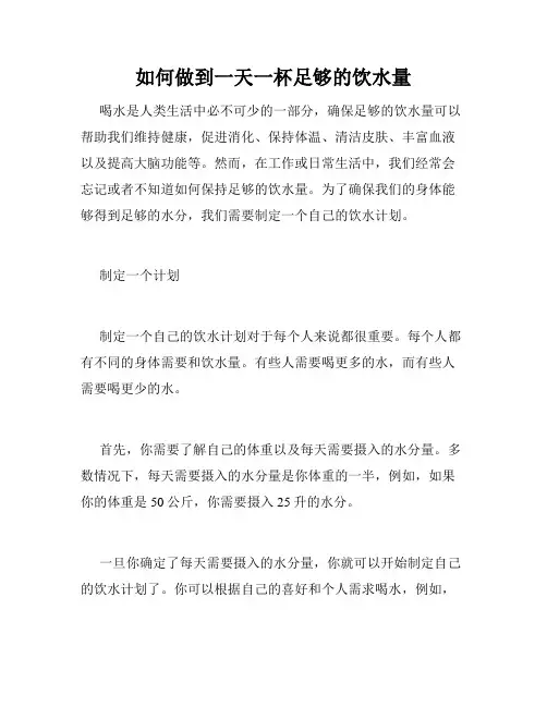 如何做到一天一杯足够的饮水量