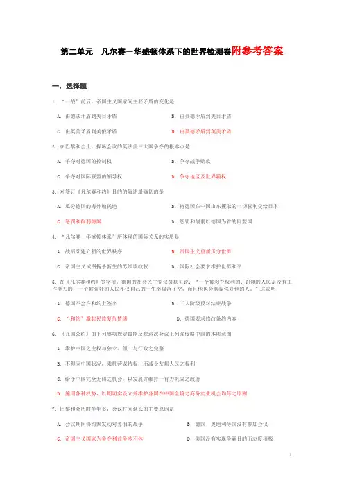 第二单元__凡尔赛-华盛顿体系下的世界检测卷