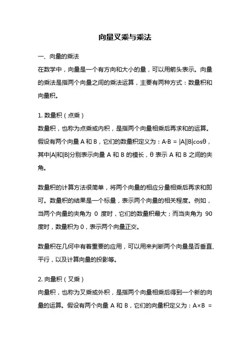 向量叉乘与乘法