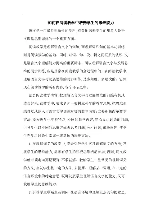 如何在阅读教学中培养学生的思维能力