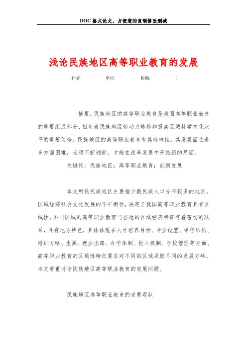 浅论民族地区高等职业教育的发展