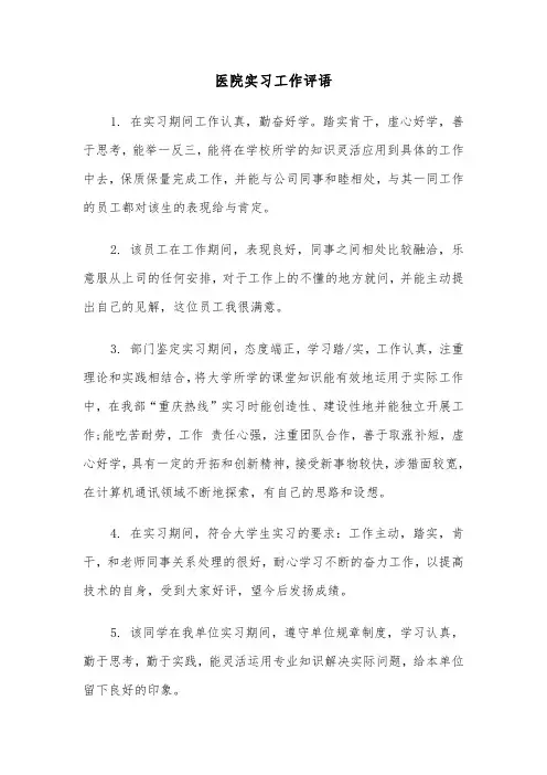 医院实习工作评语（四篇）