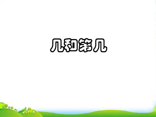人教版数学一年级上册《几和第几》课件