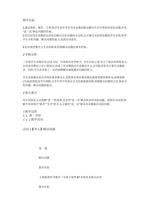 人教数学二下《2解决问题》优质课教案