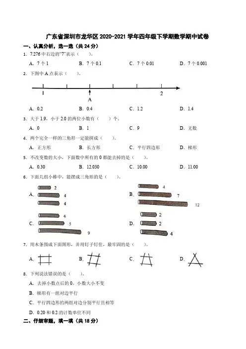 广东省深圳市龙华区2020-2021学年四年级下学期数学期中试卷