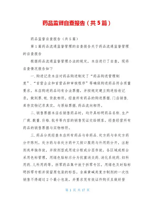 药品监督自查报告(共5篇)