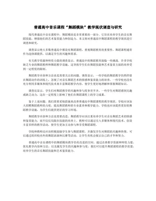 普通高中音乐课程“舞蹈模块”教学现状调查与研究