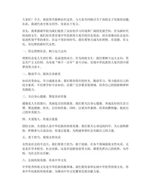 高校女子发言稿范文