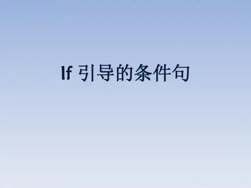 If引导的条件句