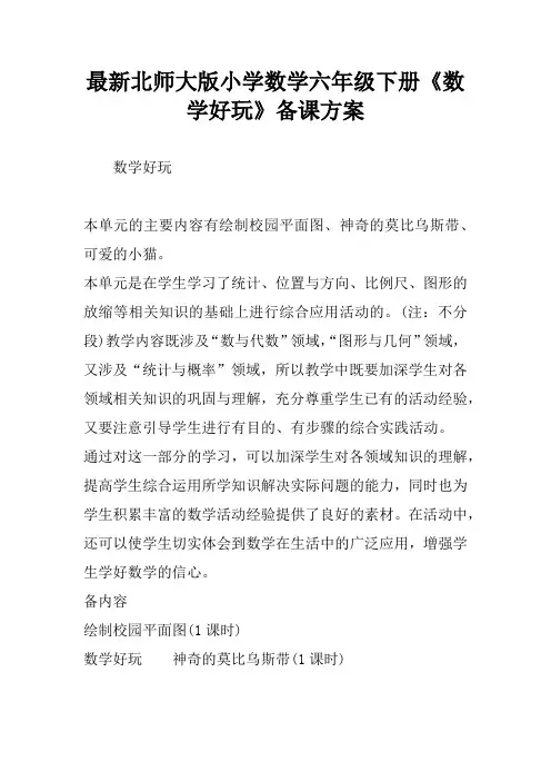 最新北师大版小学数学六年级下册《数学好玩》备课方案