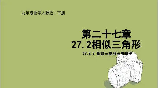 人教版数学九年级下册 27.2.3 相似三角形应用举例