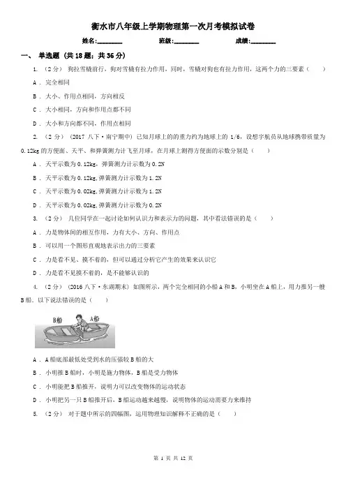 衡水市八年级上学期物理第一次月考模拟试卷