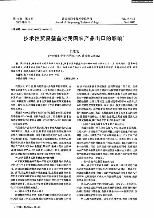 技术性贸易壁垒对我国农产品出口的影响