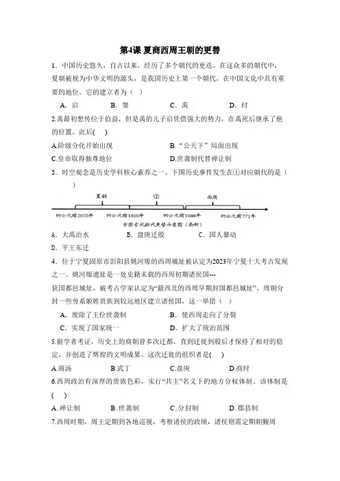 第4课《夏商西周王朝的更替》同步练习