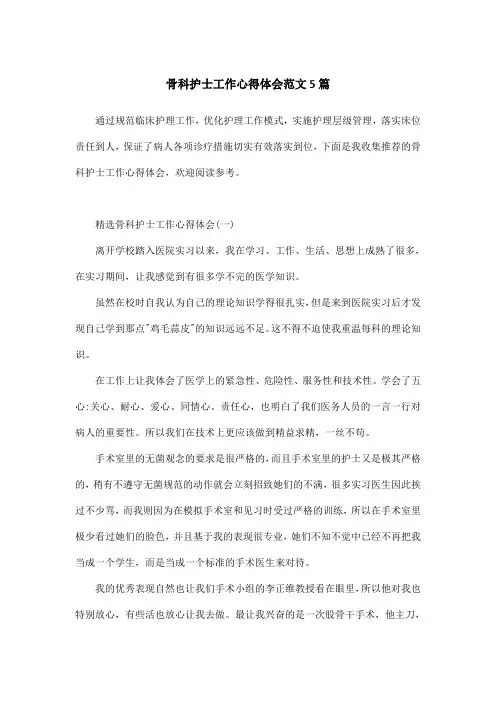 骨科护士工作心得体会范文5篇 2