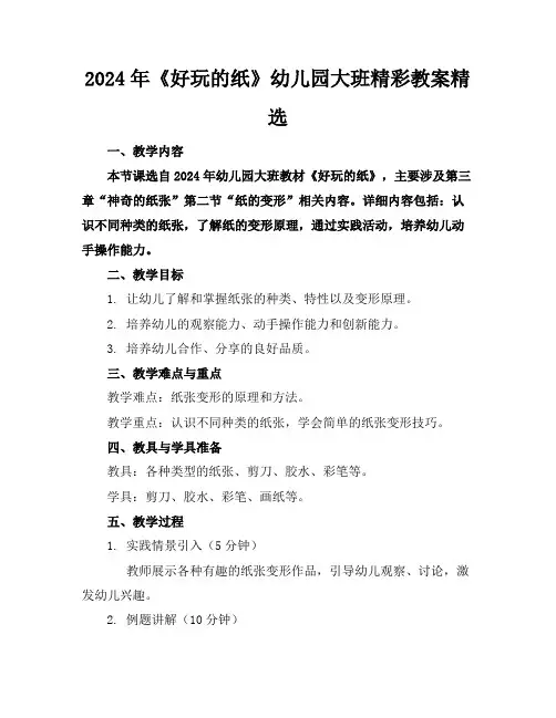 2024年《好玩的纸》幼儿园大班精彩教案精选