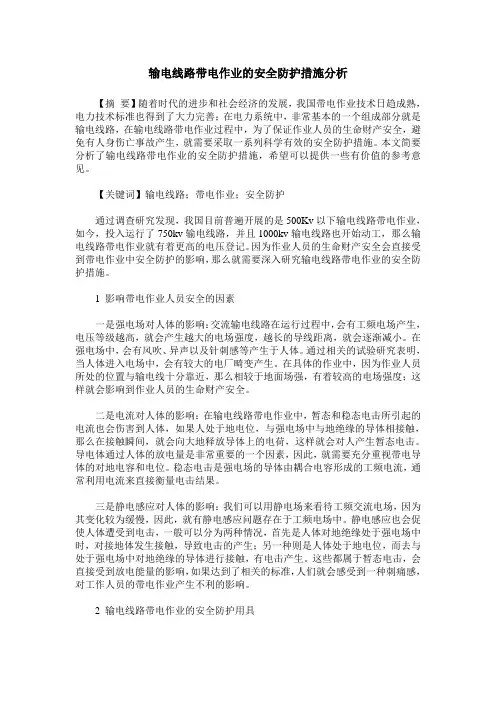输电线路带电作业的安全防护措施分析