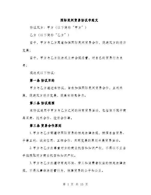 国际民间贸易协议书范文（五篇）