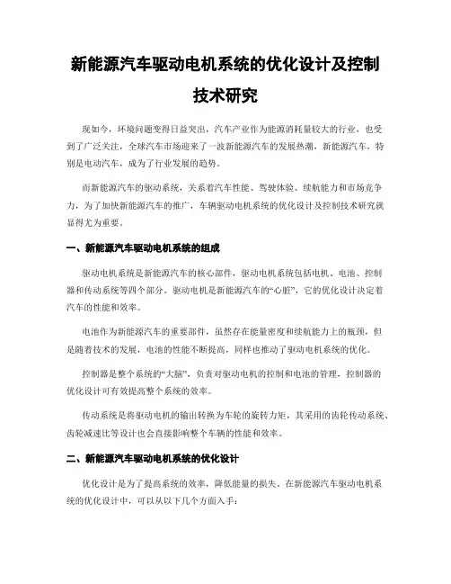 新能源汽车驱动电机系统的优化设计及控制技术研究