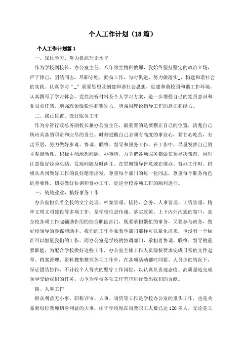 个人工作计划(18篇)