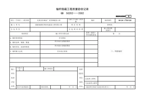 土钉(锚杆)隐蔽工程质量验收记录