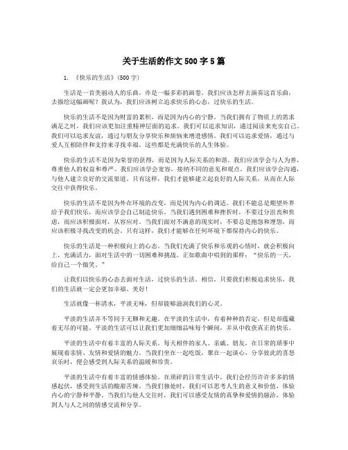 关于生活的作文500字5篇