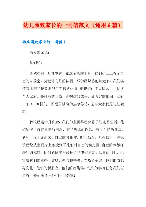 幼儿园致家长的一封信范文(通用6篇)