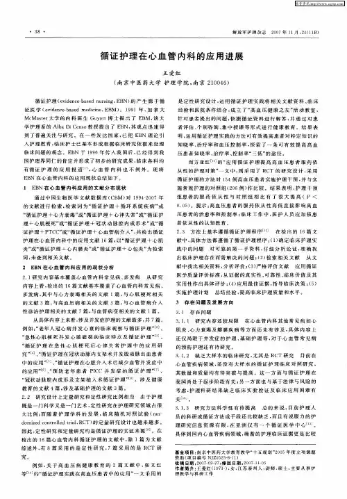 循证护理在心血管内科的应用进展