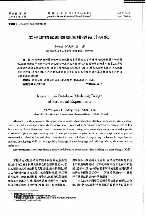 工程结构试验数据库模型设计研究