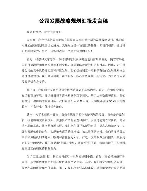 公司发展战略规划汇报发言稿