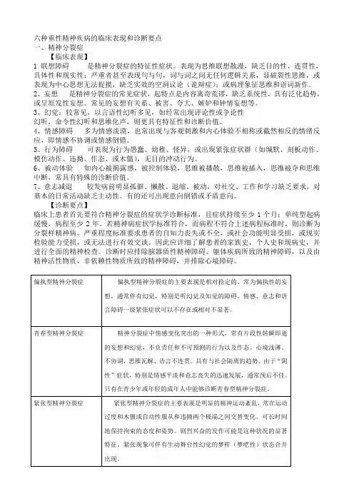 六种重性精神疾病的临床表现和诊断要点完整版