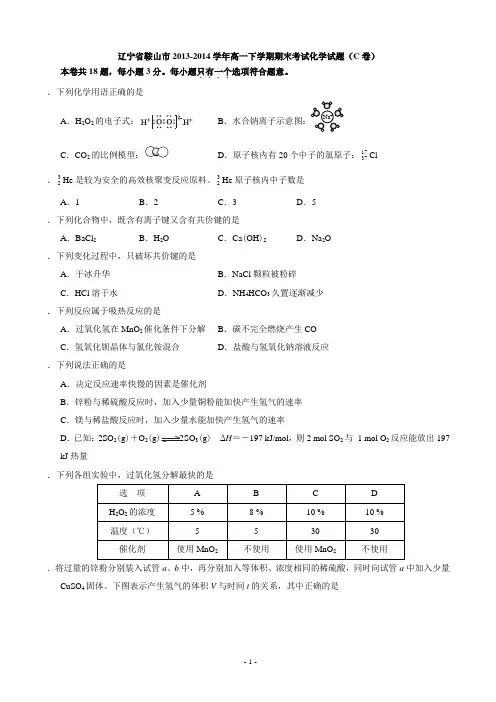 辽宁省鞍山市2013-2014学年高一下学期期末考试化学试题(C卷)