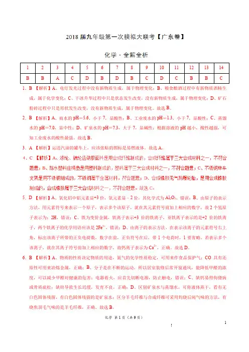 2018届九年级第一次模拟大联考(广东卷)化学卷(答案+全解全析)