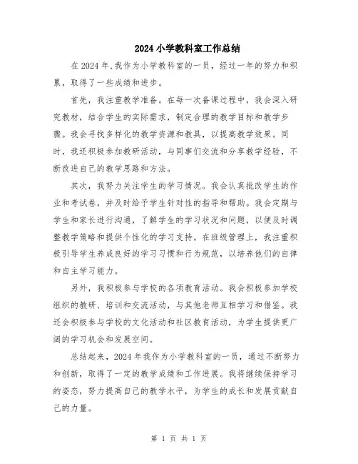 2024小学教科室工作总结