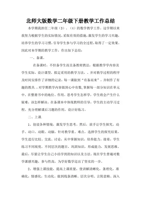 北师大版小学数学二年级下册教学工作总结