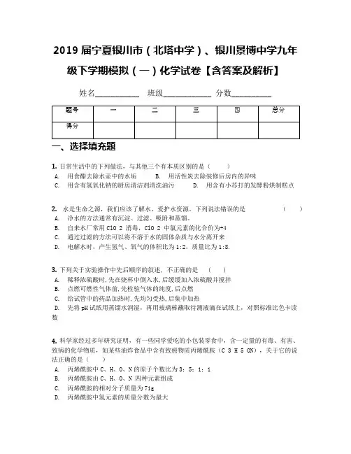 2019届宁夏银川市(北塔中学)、银川景博中学九年级下学期模拟(一)化学试卷【含答案及解析】
