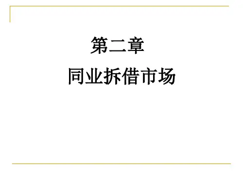 第二章-同业拆借市场