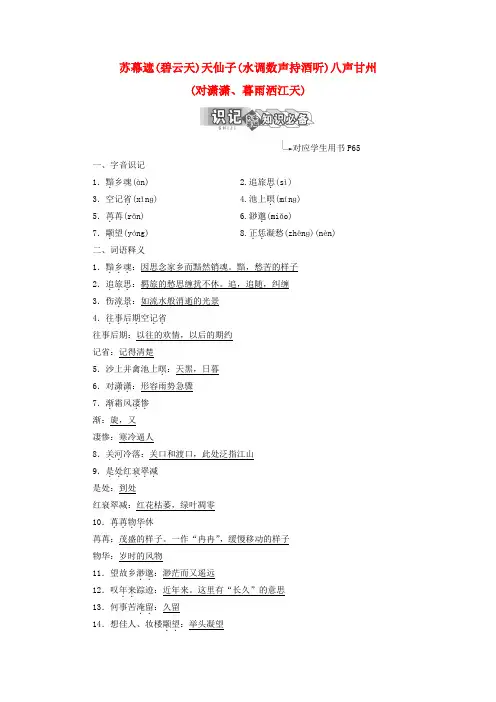 2018_2019学年高中语文苏幕遮(碧云天)天仙子(水调数声持酒听)八声甘州(对潇潇、暮雨洒江天)学案