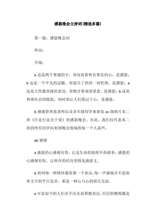 感恩晚会主持词(精选多篇)