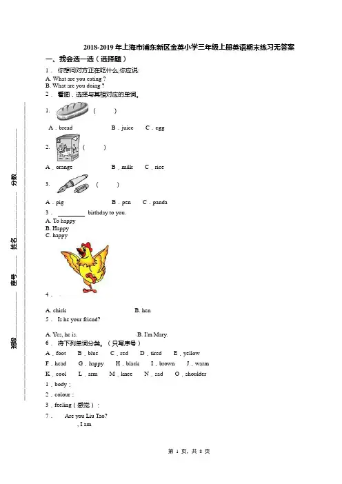 2018-2019年上海市浦东新区金英小学三年级上册英语期末练习无答案