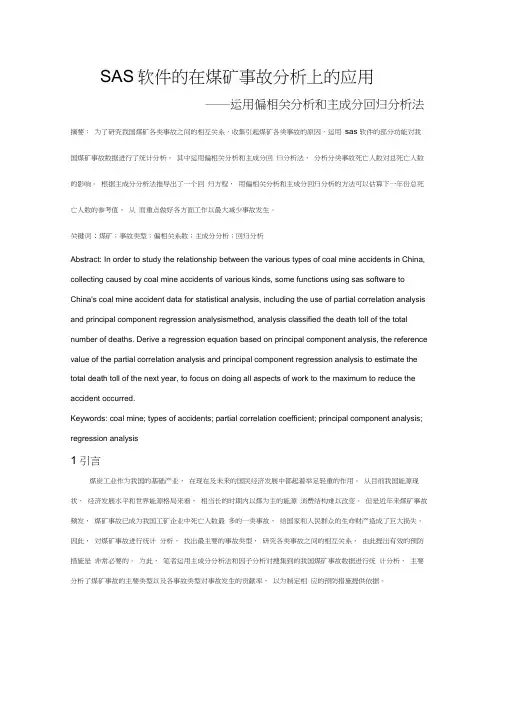 运用偏相关分析和主成分回归分析法