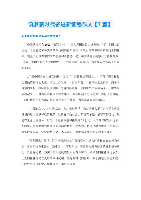 筑梦新时代奋进新征程作文【7篇】